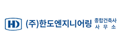 (주)한도엔지니어링종합건축사사무소
