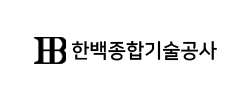 한백종합기술공사