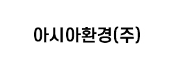 아시아환경(주)