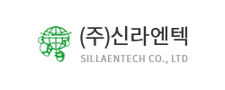 (주)신라엔텍