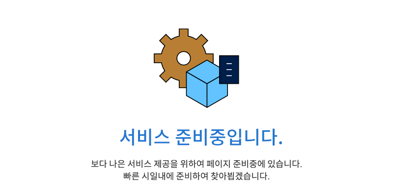 현재 페이지는 서비스 준비중입니다.