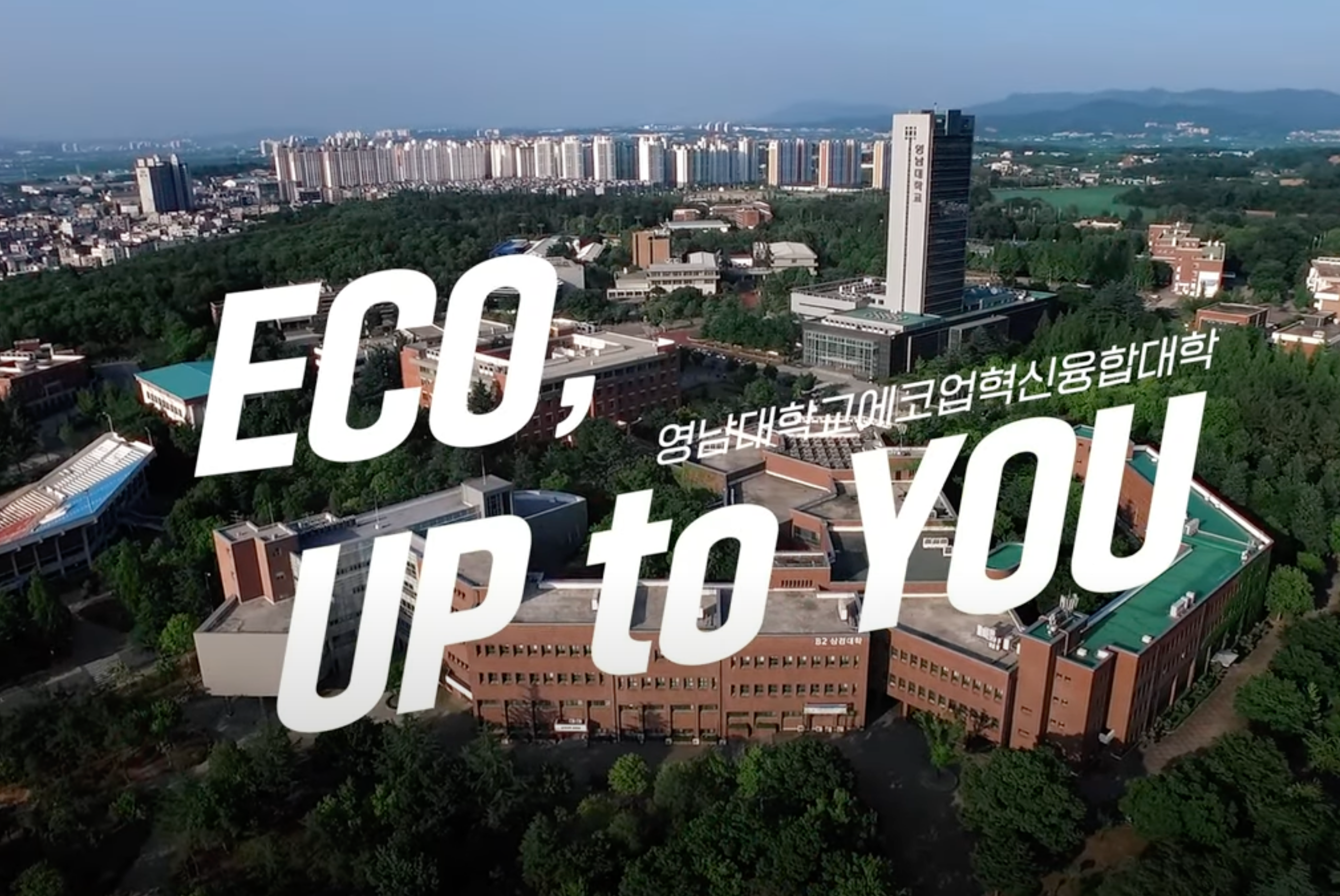 영남대학교 에코업혁신융합대학사업단 홍보영상 