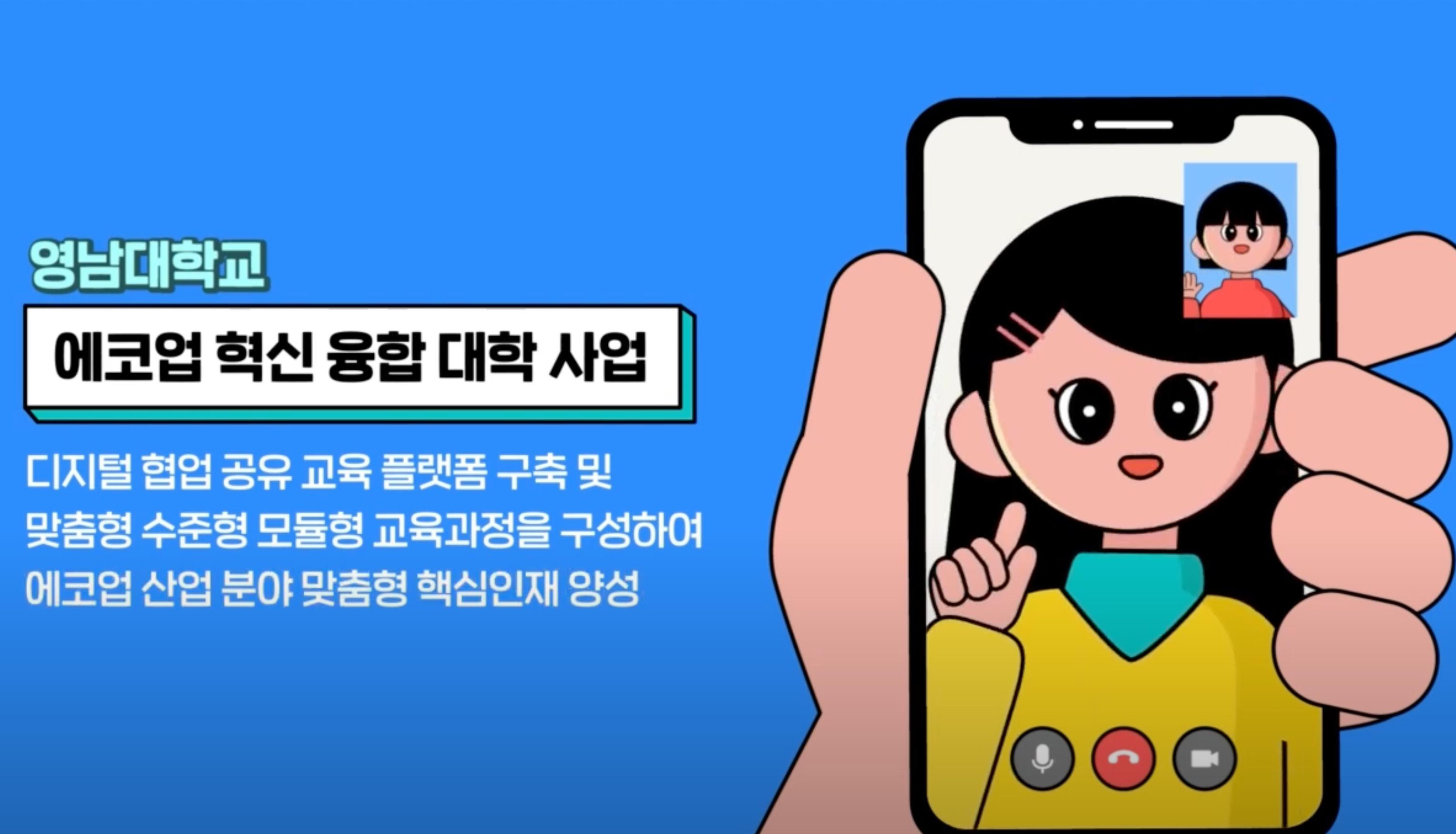영남대학교 에코업혁신융합대학사업단 홍보영상_인포그래픽 