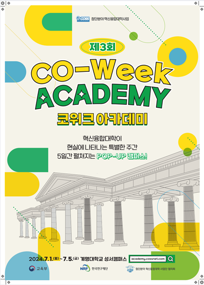 제3회 CO-Week Academy 