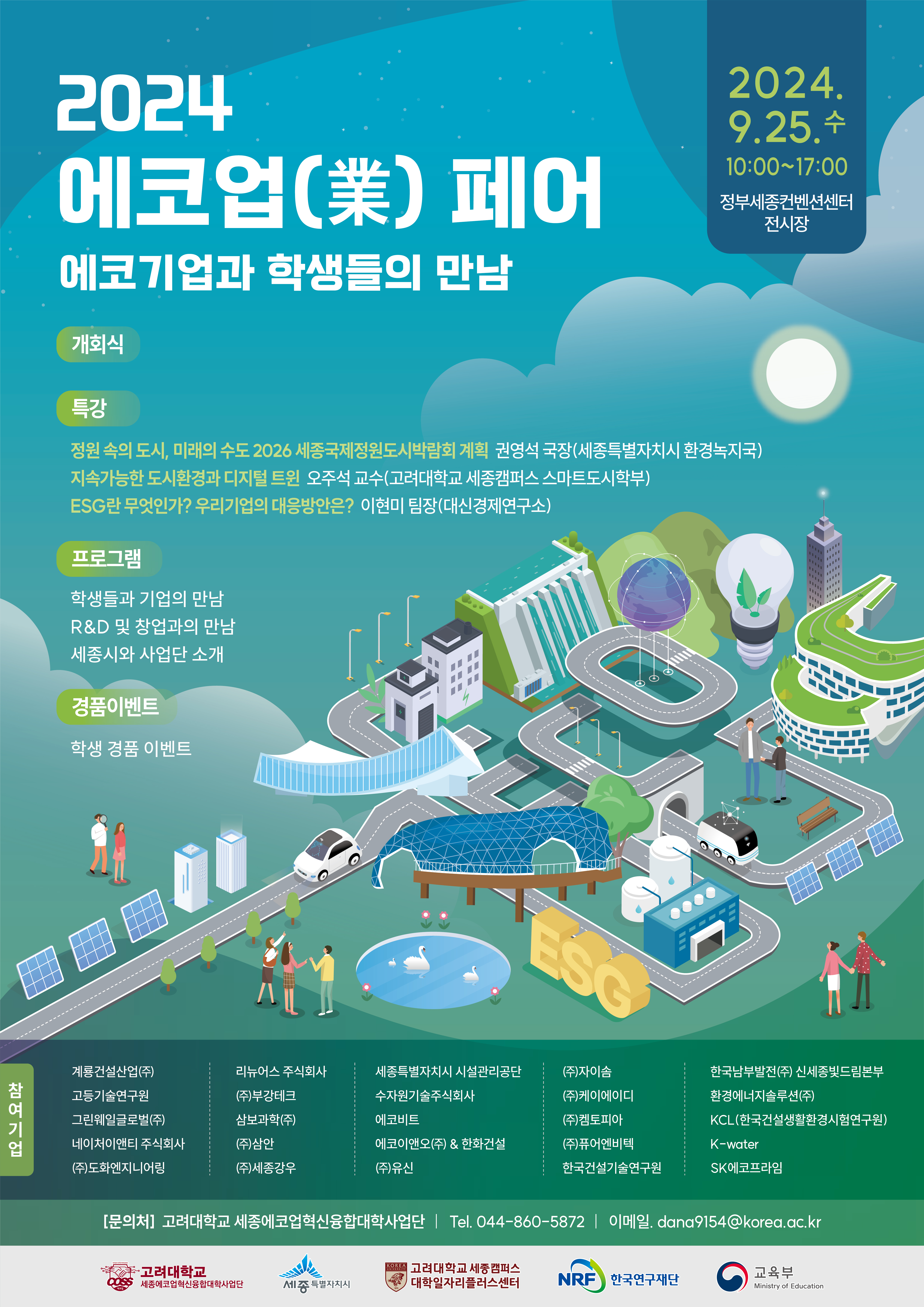 2024 에코업(業) 페어 