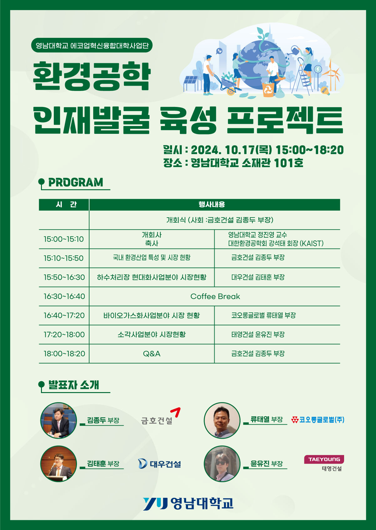 환경공학 인재발굴 육성 프로젝트 